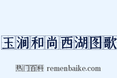 玉涧和尚西湖图歌是什么意思的图片